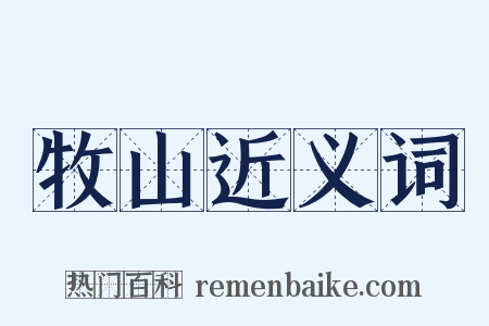 牧山近义词是什么意思的图片